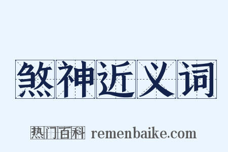 煞神近义词是什么意思的图片